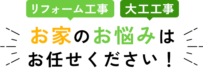 リフォーム工事　大工工事　お家のお悩みはお任せください！